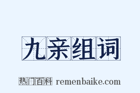 九亲组词是什么意思的图片